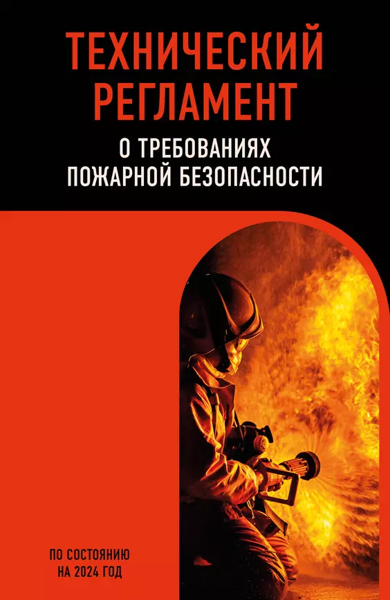 Технический регламент о требованиях пожарной безопасности по состоянию на 2024 год 16+