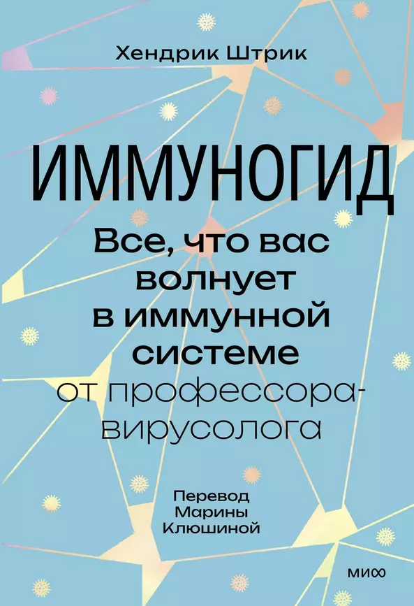 Иммуногид Все что вас волнует в имунной системе от профессора вирусолога Книга Штрик Х 16+