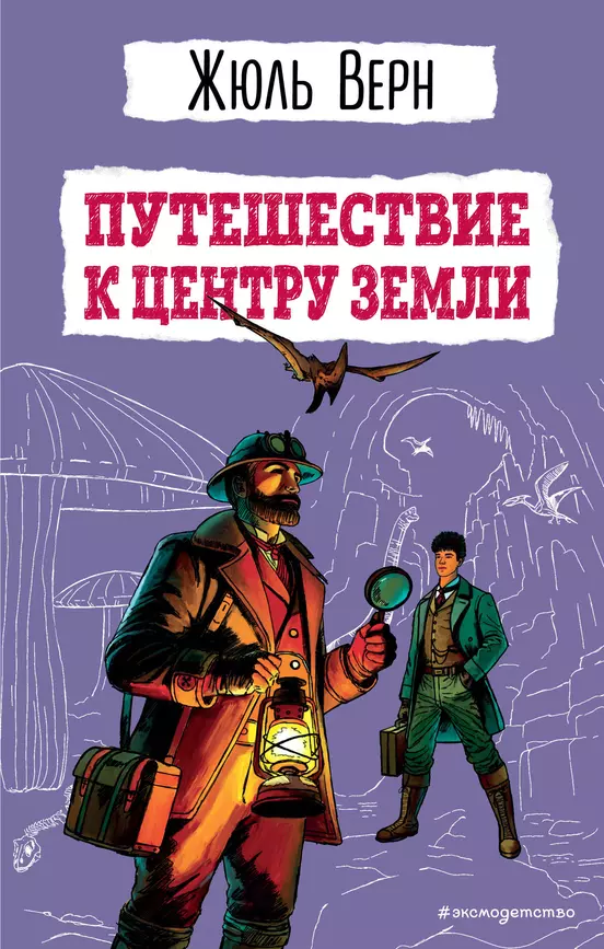 Путешествие к центру Земли Книга Верн Жюль 12+