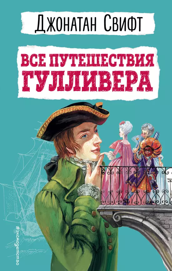 Все путешествия Гулливера Книга Свифт 6+