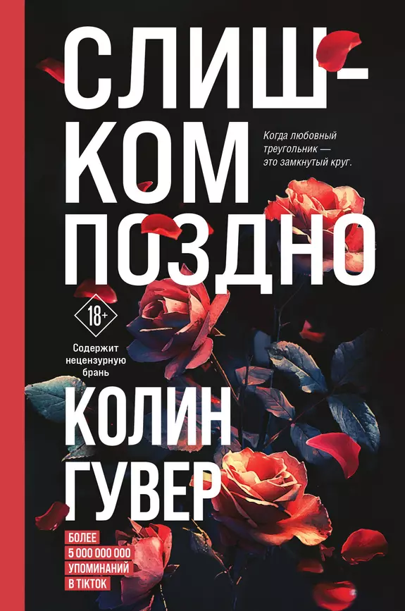 Слишком поздно Книга Гувер Колин 18+