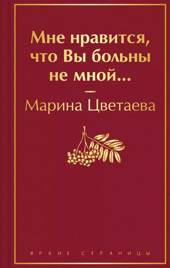 Мне нравится что Вы больны не мной Книга Цветаева МИ 12+