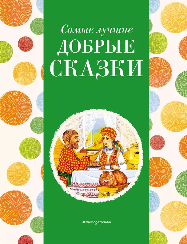 Самые лучшие добрые сказки Книга Котовская Ирина 0+