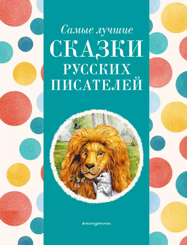 Самые Самые лучшие сказки русских писателей Книга Толстой Л Ушинский К Гайдар А 0+