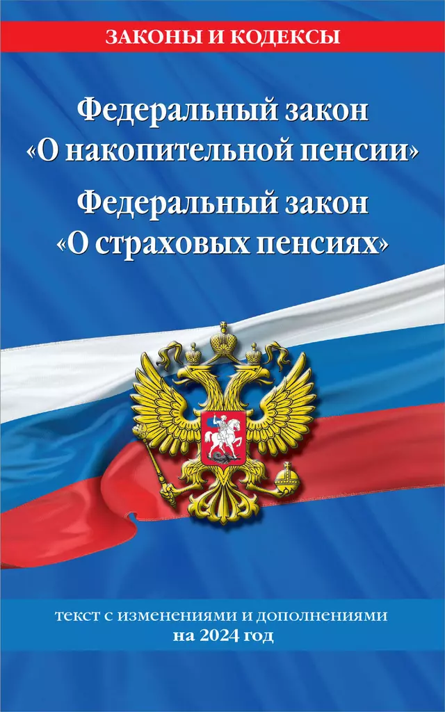 Федеральный закон О накопительной пенсии Федеральный закон Остраховых пенсиях Текст с изменениями и дополнениями на 2024 год