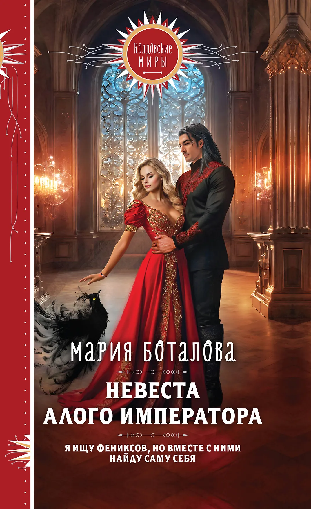 Невеста алого императора Книга Боталова Мария 16+