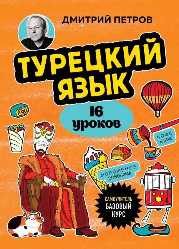 Турецкий язык 16 уроков базовый курс Книга Петров ДЮ 16+