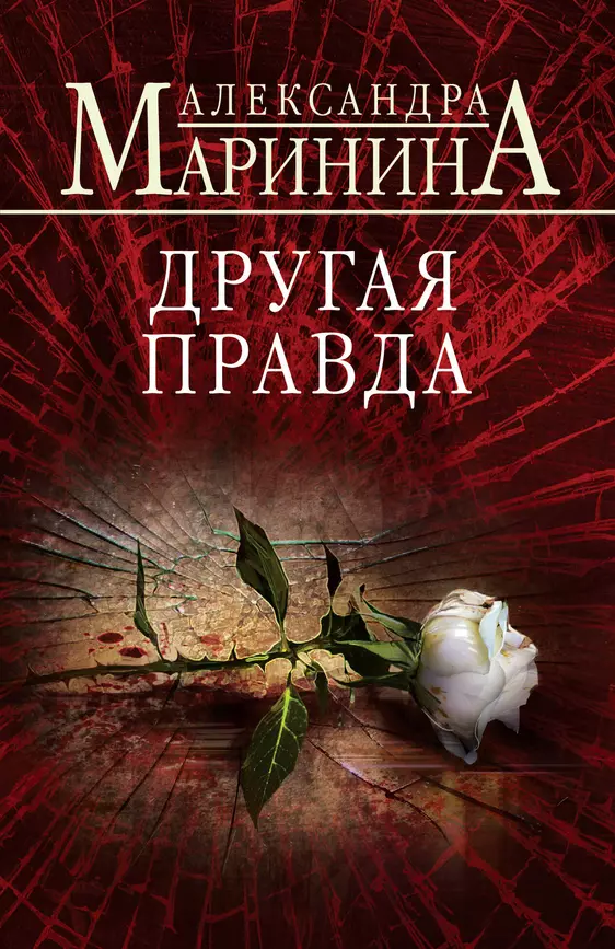 Другая правда Книга Маринина А 16+