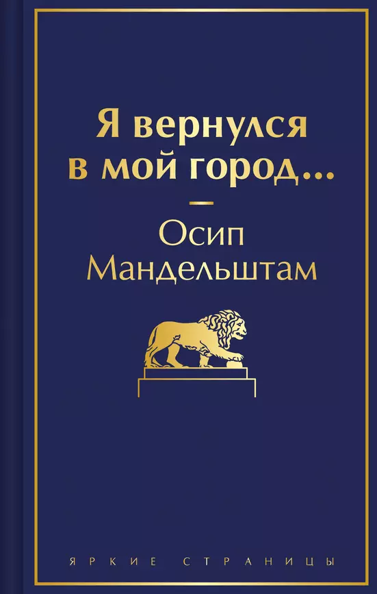 Я вернулся в мой город Книга Мандельштам ОЭ 16+