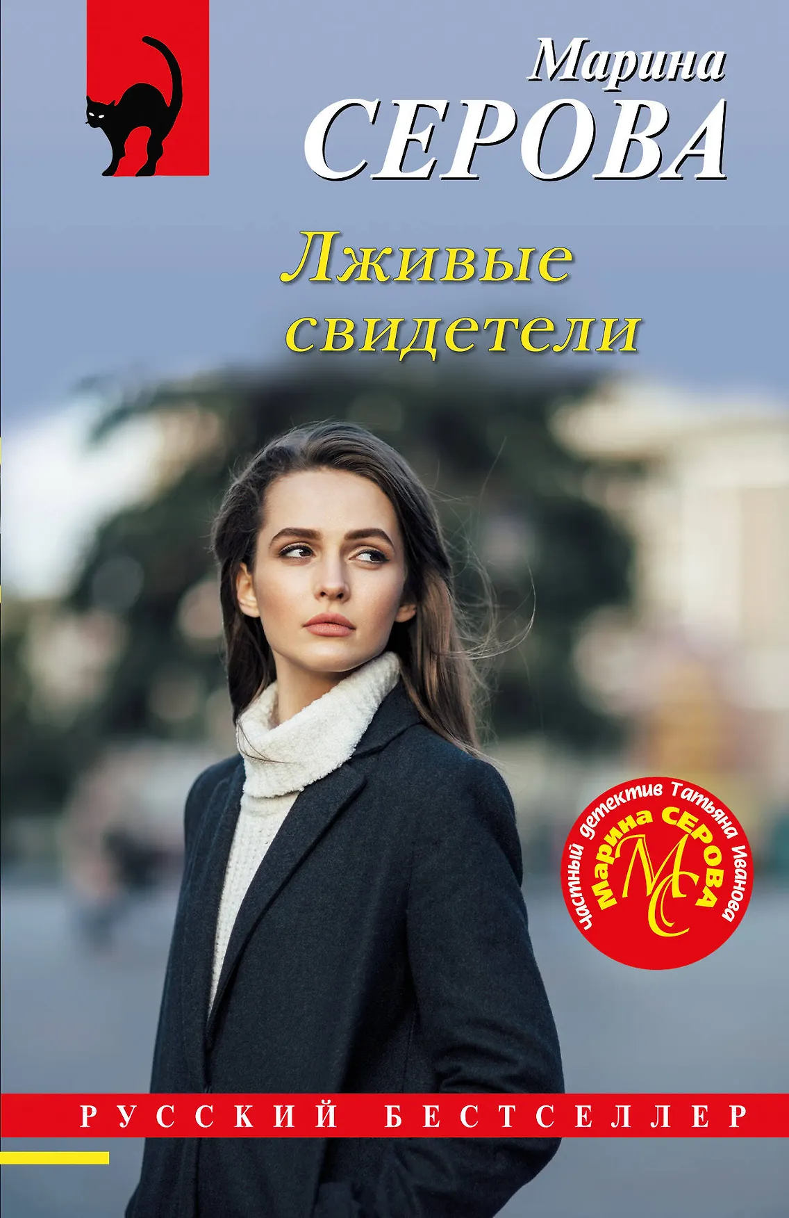 Лживые свидетели Книга Серова Марина 16+