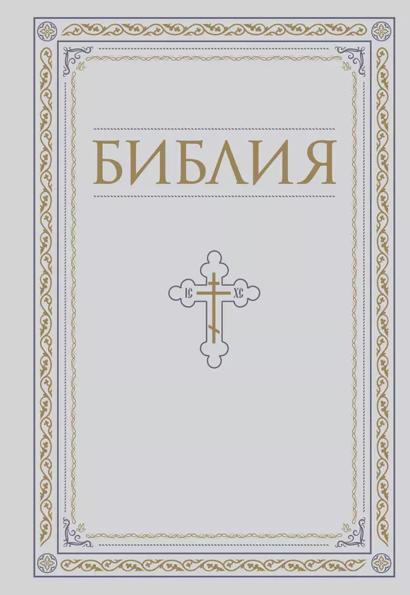 Библия Книга