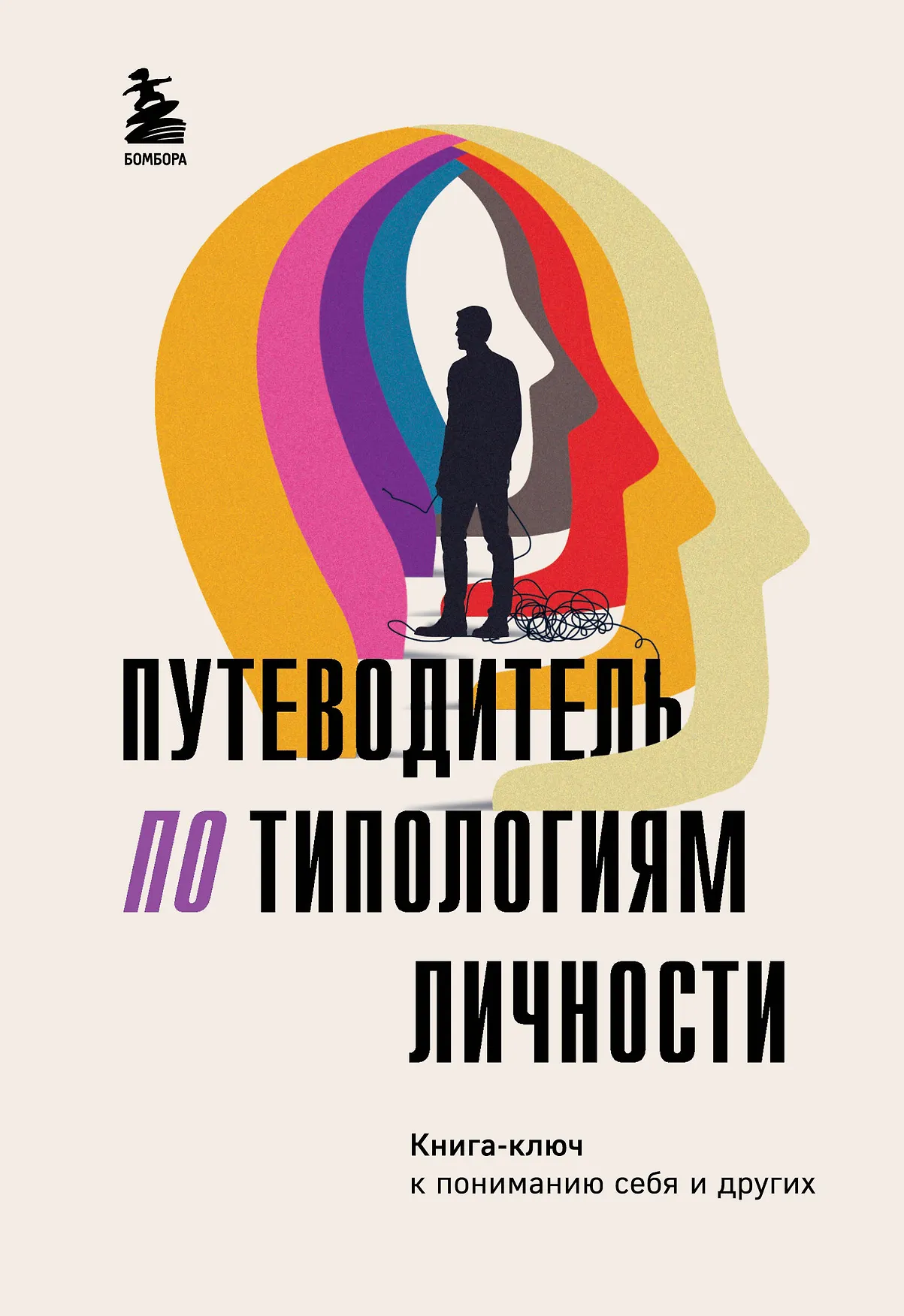 Путеводитель по типологиям личности Книга Фасхутдинов Р 16+