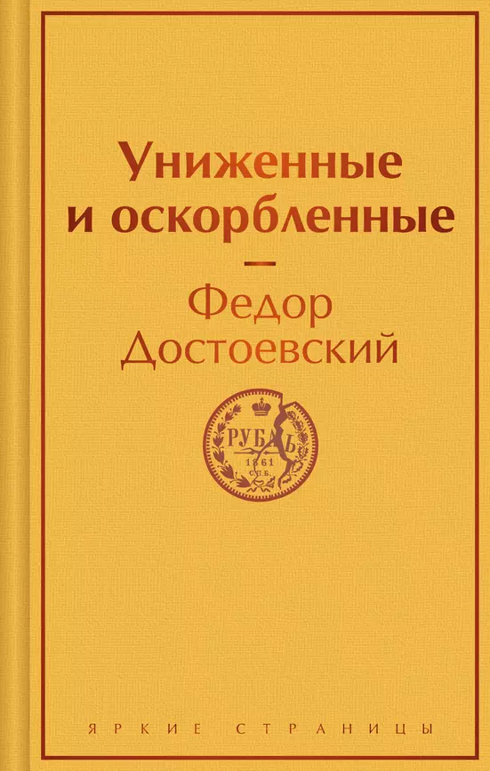 Униженные и оскорбленные Книга Достоевский Ф 16+