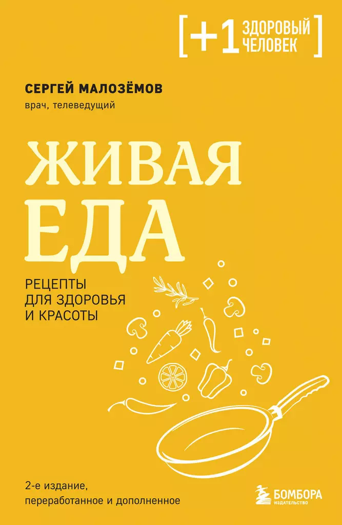 Живая еда рецепты для здоровья и красоты Книга Малоземов СА 16+