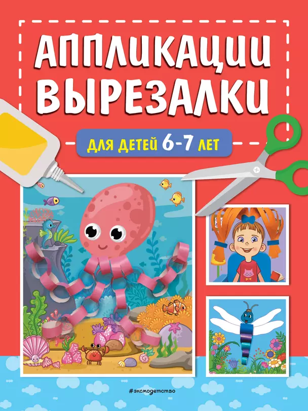 Аппликации вырезалки для детей 6-7 лет Книга Маланка 0+