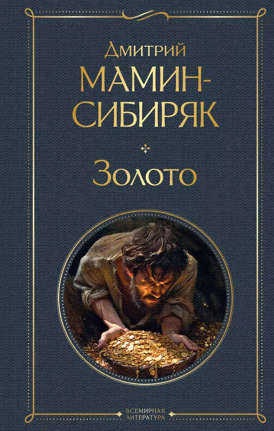 Золото Книга Мамин-Сибиряк Дмитрий 16+