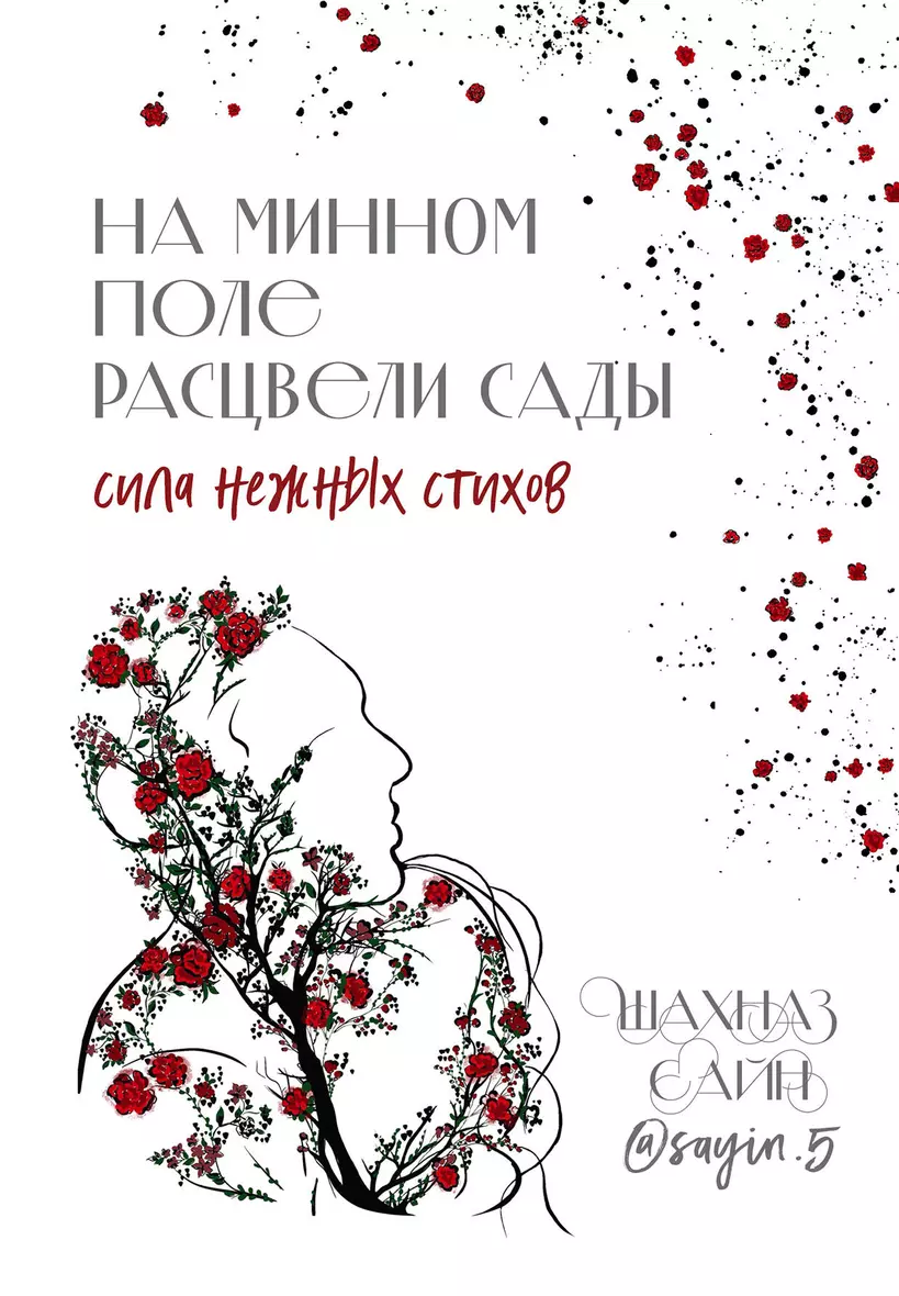 На минном поле расцвели сады Сила нежных стихов Книга Сайн Шахназ16+