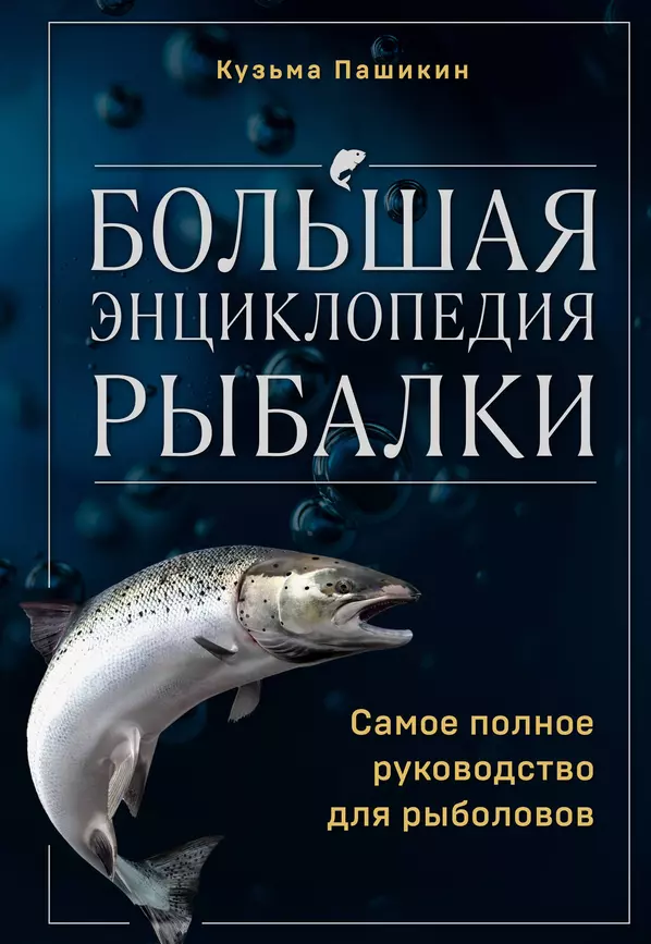 Большая энциклопедия рыбалки Самое полное руководство для рыболовов Энциклопедия Пашикин К