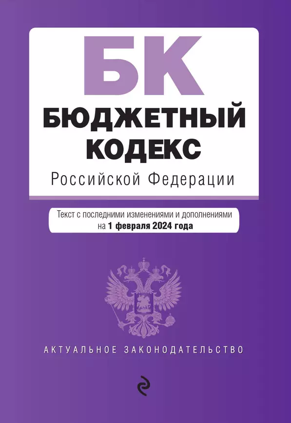 Бюджетный кодекс Российской Федерации текст с изменениями и дополнениями на 2024 год Книга Фасхутдинов Р