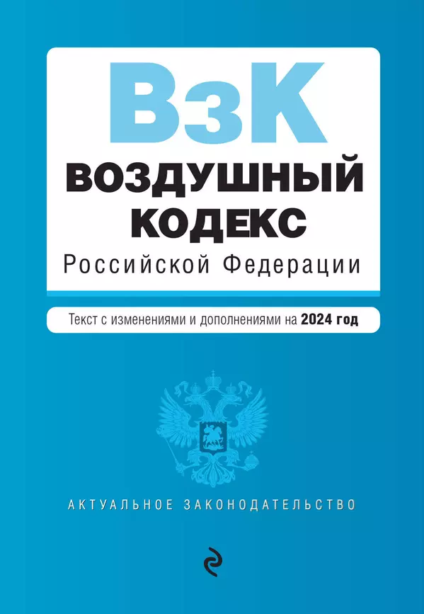 Воздушный кодекс Российской Федерации текст с изменениями и дополнениями на 2024 год Волнухина Д