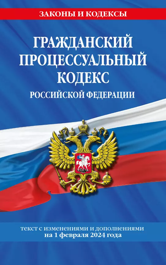 Гражданский процессуальный кодекс Российской Федерации с изменениями и дополнениями на 1 февраля 2024 Книга Волнухина В