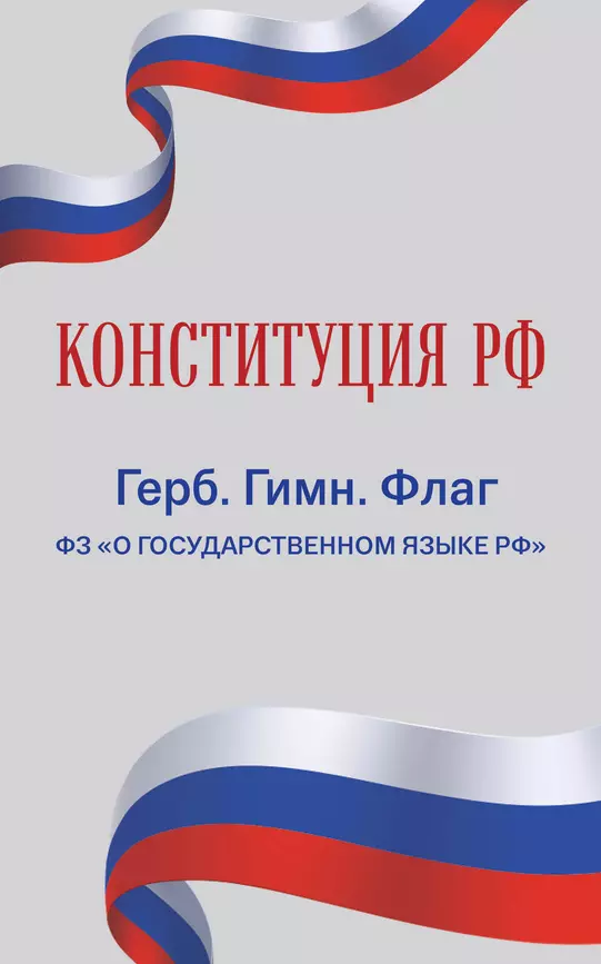 Конституция РФ Герб Гимн Флаг ФЗ О государственном языке РФ Волнухина Д