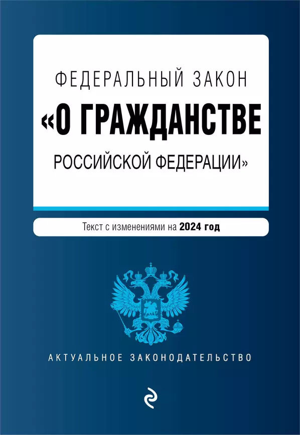 Федеральный закон О гражданстве Российской Федерации текст с изменениями и дополнениями на 2024 год Волнухина Д