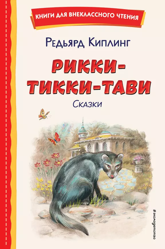 Рикки Тики Тави Книга сказки Киплинг 0+