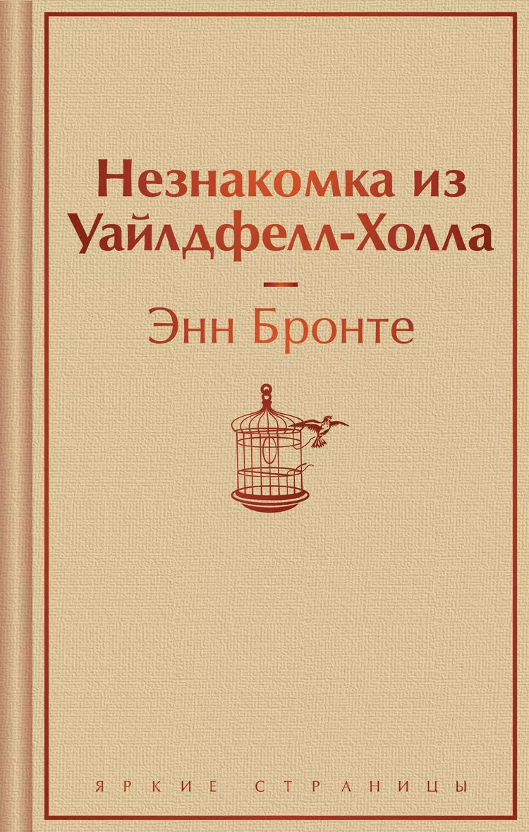 Незнакомка из Уалдфелл Холла Книга Бронте Энн 16+