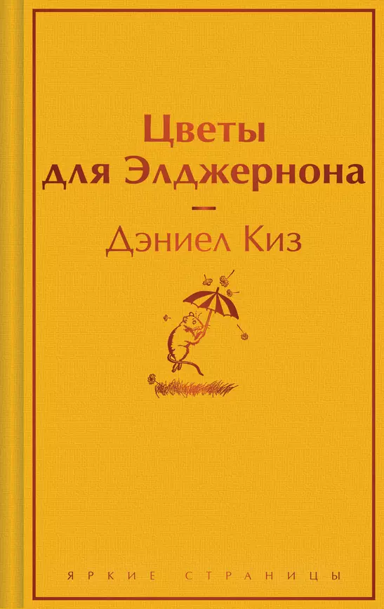 Цветы для Элджернона Книга Киз Дэниел16+