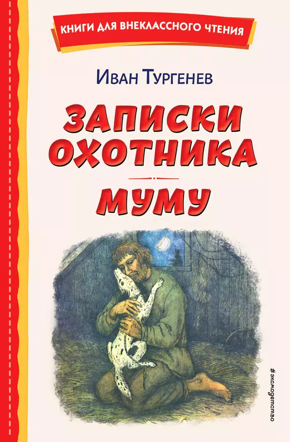 Записки охотника Муму Книга Тургенев Иван 6+