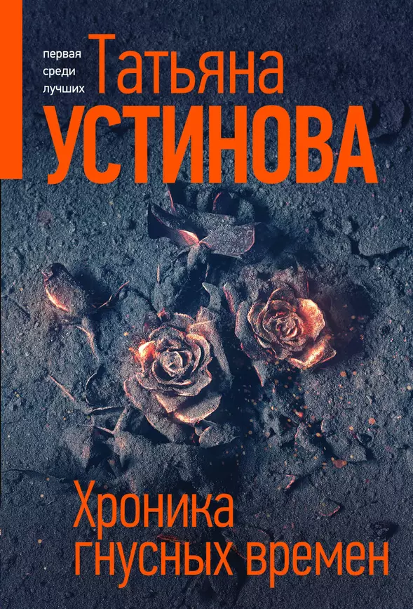 Хроника гнусных времен Книга Устинова Татьяна 16+