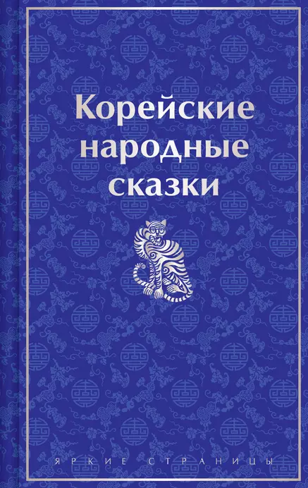 Корейские народные сказки Книга Гарин-Михайловский Николай 16+