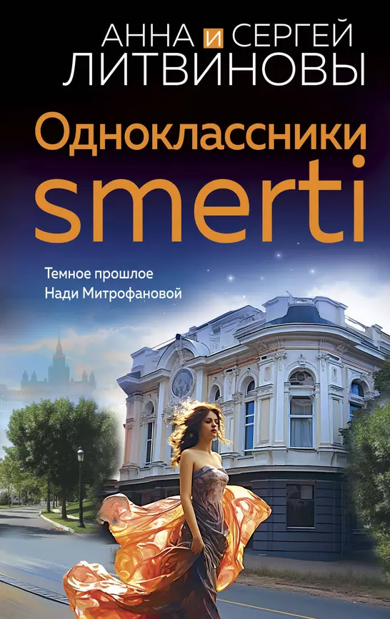 Одноклассники smerti Книга Литвинова А Литвинов С 16+