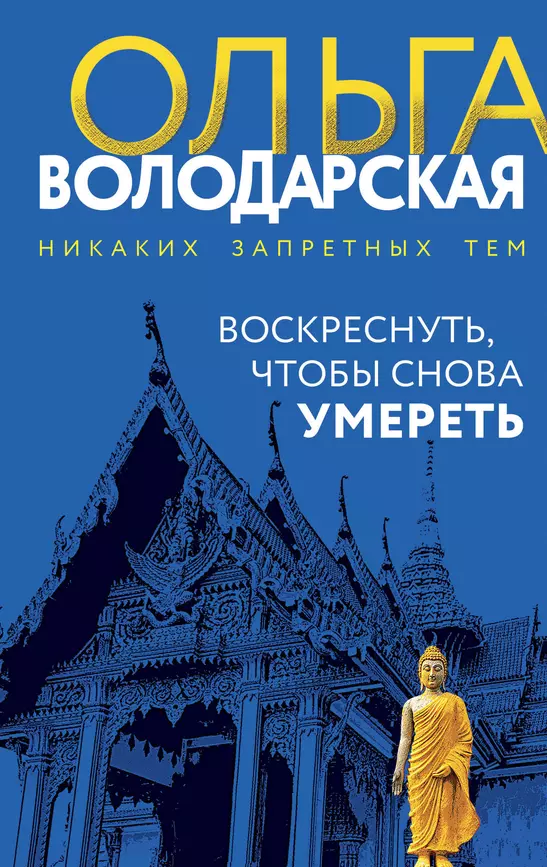 Воскреснуть чтобы снова умереть Книга Володарская Ольга 16+