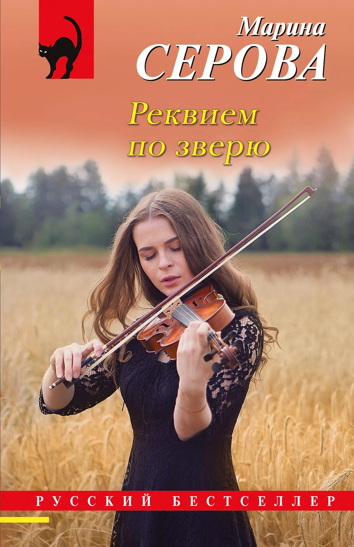 Реквием по зверю Книга Серова Марина 16+