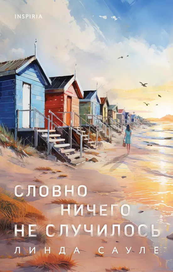 Словно ничего не случилось Книга Сауле Линда 16+