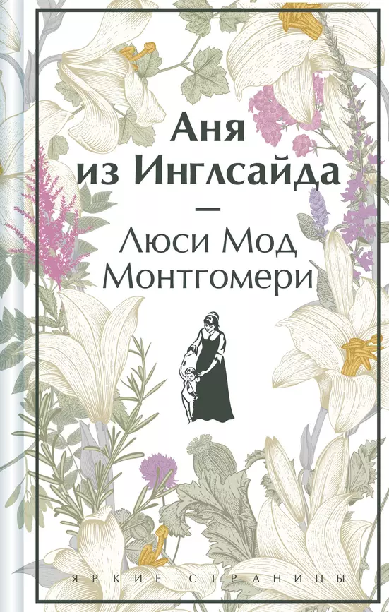 Аня из Инглсайда Книга Монтгомери Люси 16+