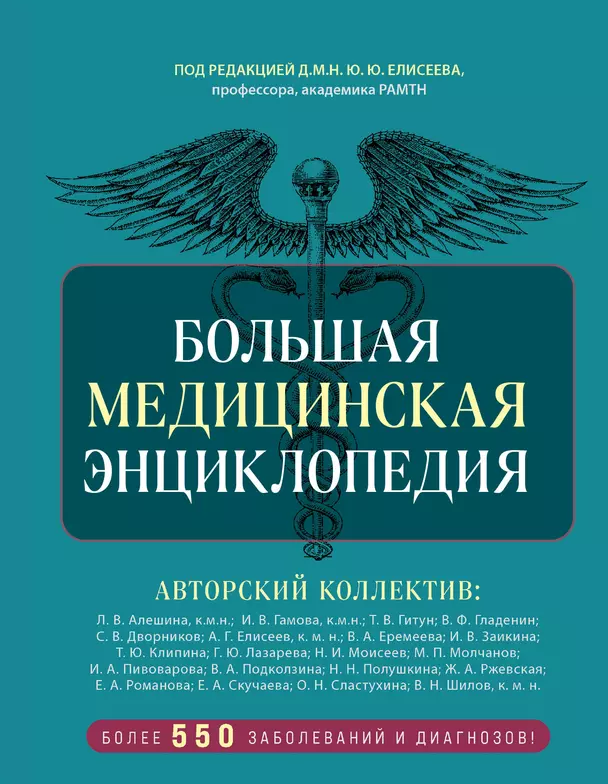 Большая медицинская энциклопедия под редакцией профессора академика РАМТН Елисеева ДМНЮЮ более 550 заболеваний и диагнозов Книга Алешина ЛВ Гамова ИВ Гитун ТВ