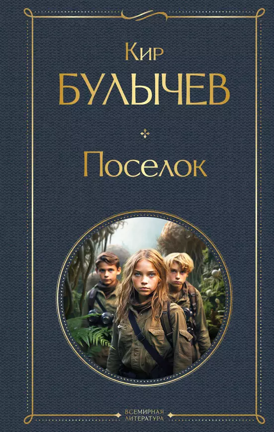 Поселок Книга Булычев Кир 12+