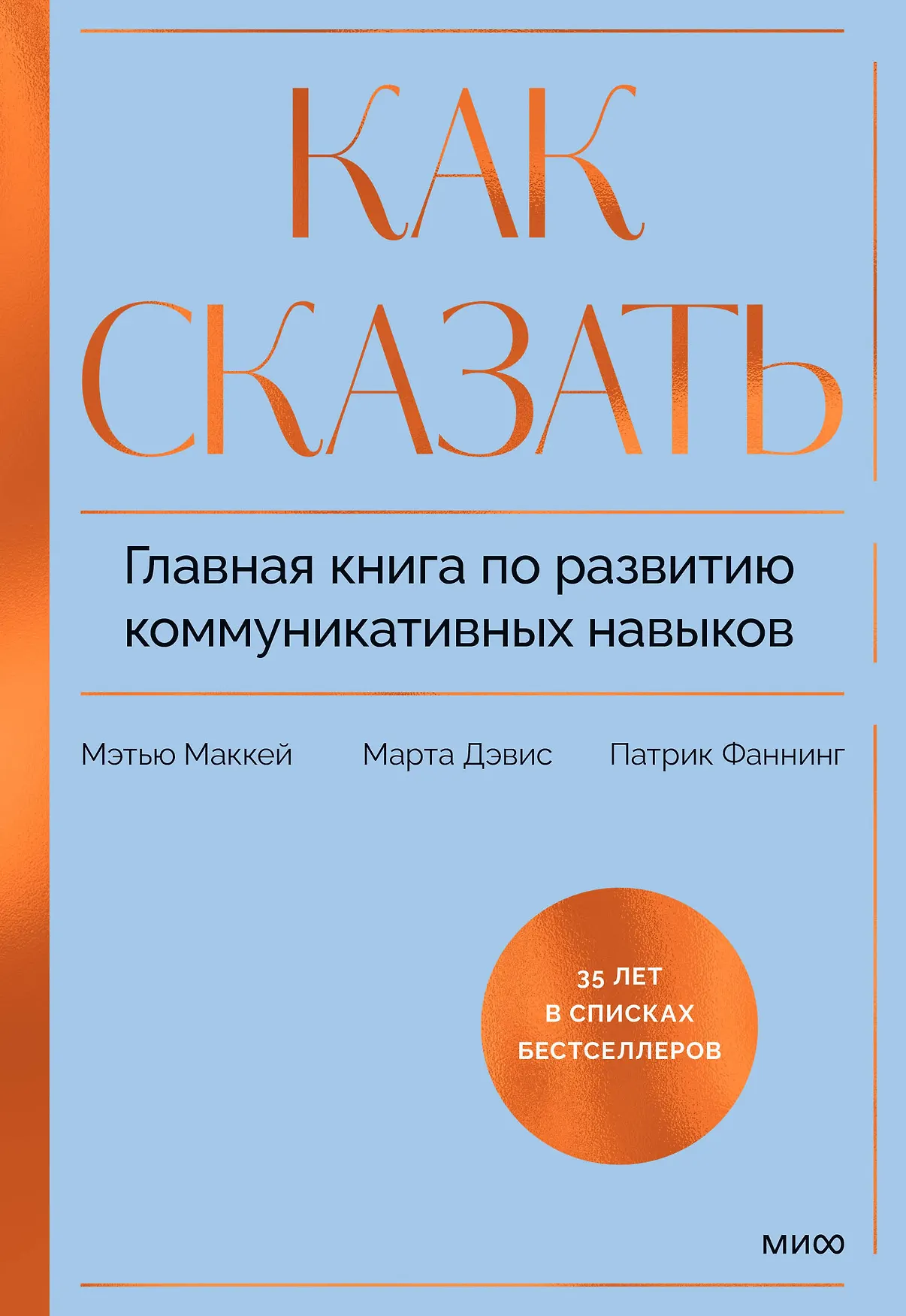 Как сказать Главная книга по развитию коммуникативных навыков Книга Маккей Мэтью 16+