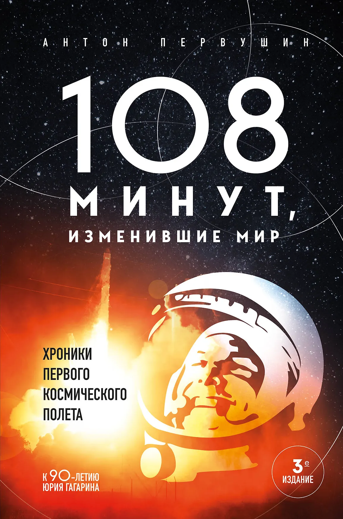 108 минут изменившие мир хроники первого космического полета Книга Первушин Антон 12+