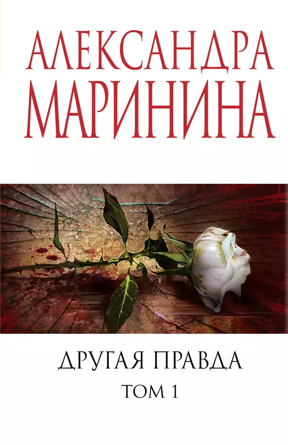 Другая правда Том 1 Книга Маринина А 16+