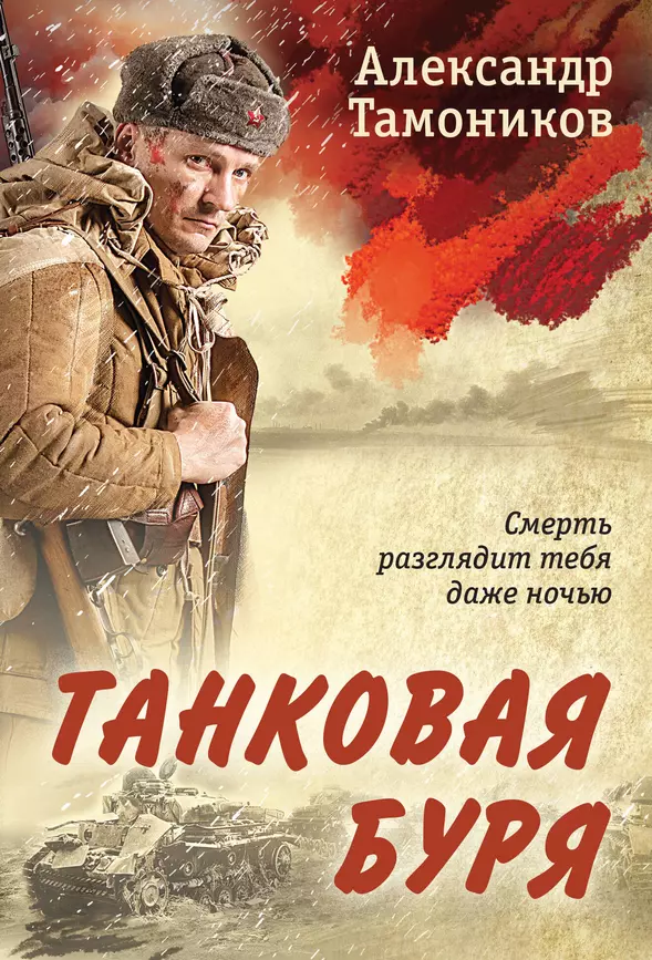 Танковая буря Книга Тамоников 16+