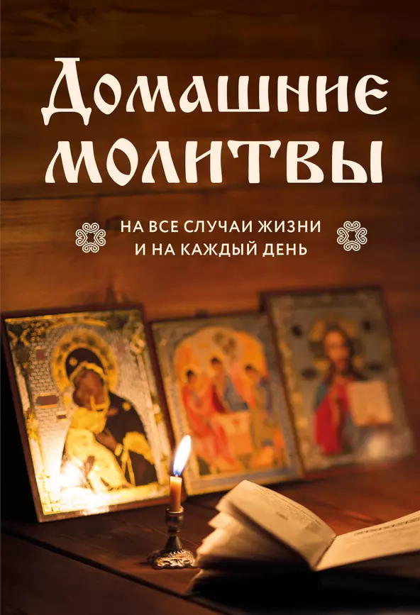 Домашние молитвы на все случаи жизни и на каждый день Книга Фасхутдинов Р 12+