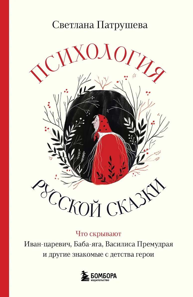 Психология русской сказки Книга Патрушева Светлана 16+