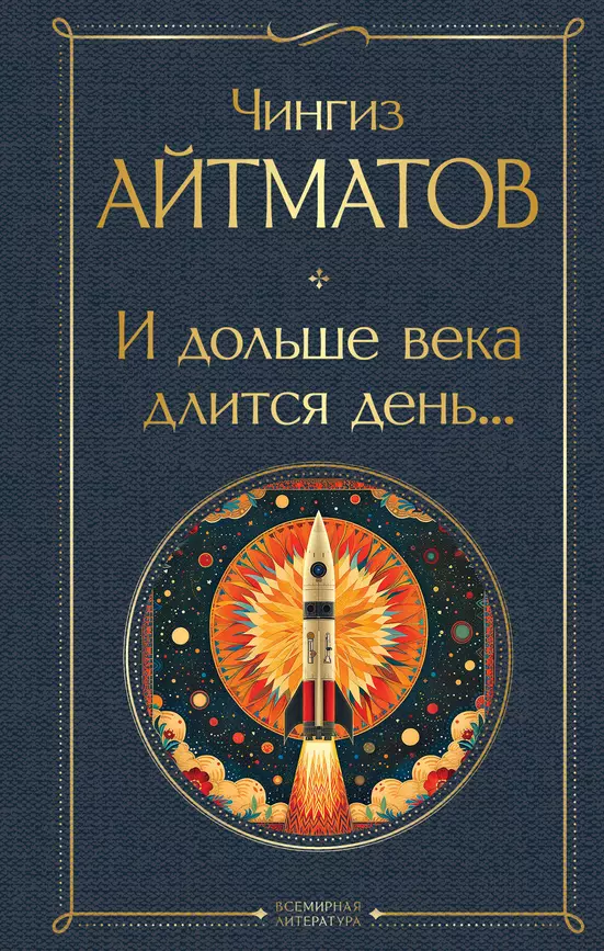 И дольше века длится день Книга Айтматов Чингиз 16+