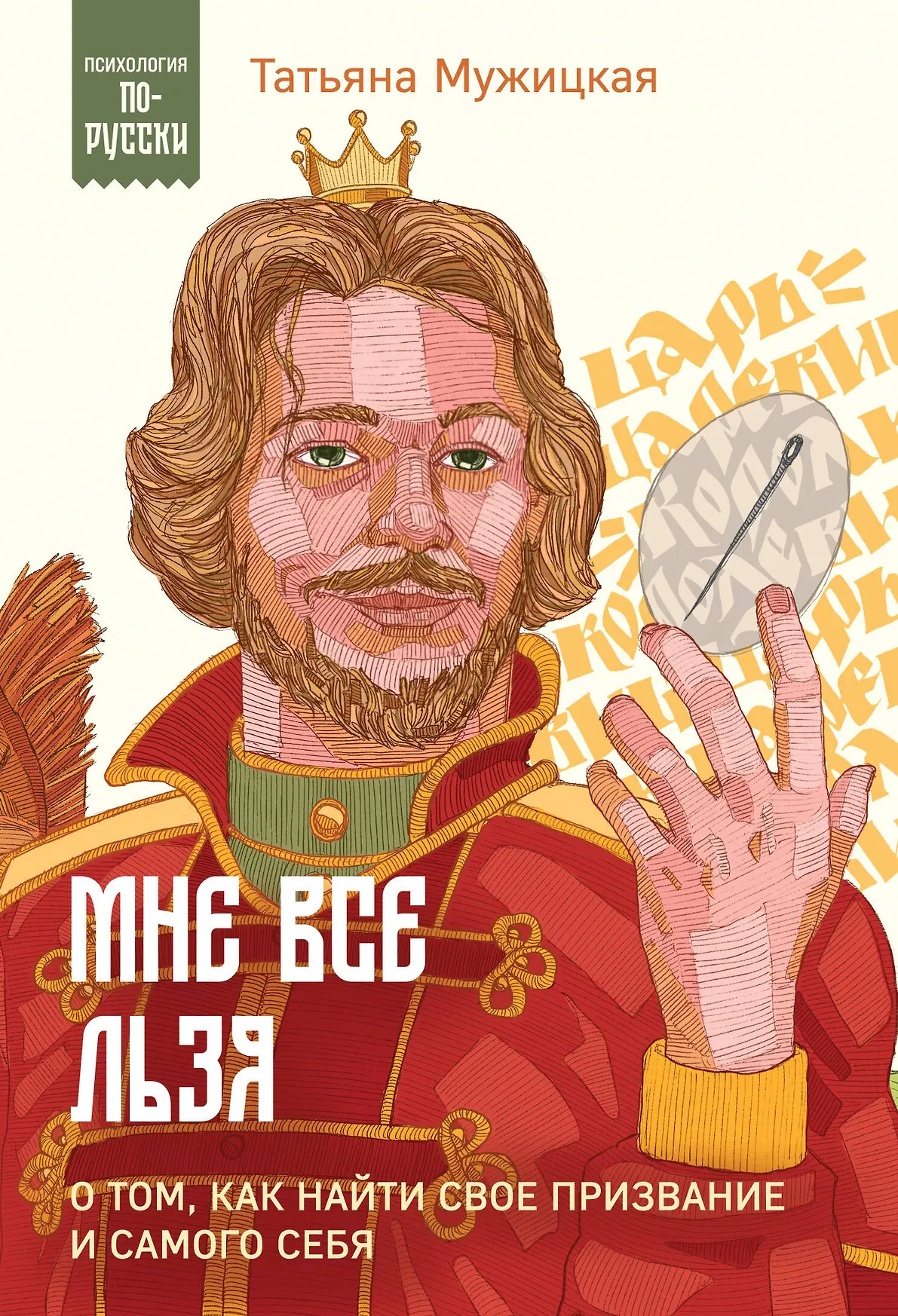 Мне все льзя О том как найти свое призвание и самого себя Книга Мужицкая Татьяна 16+