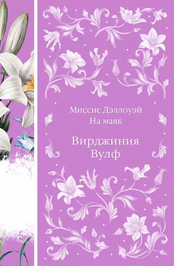 Миссис Дэллоуэй На маяк Книга Вулф Вирджиния 16+