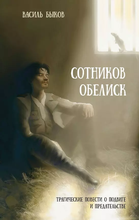 Сотников Обелиск Книга Быков Василь 16+